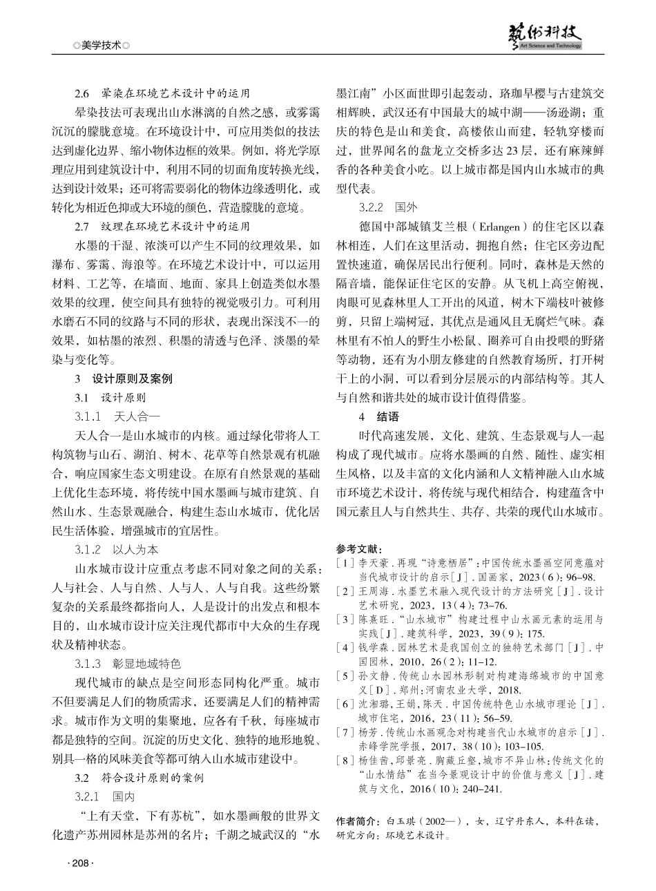 融合中国水墨画技法的山水城市环境艺术设计研究 (1).pdf_第3页