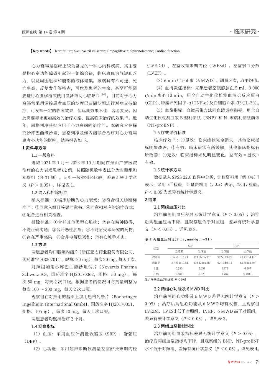 沙库巴曲缬沙坦联合恩格列净和螺内酯治疗心力衰竭的疗效及对心功能的影响.pdf_第2页