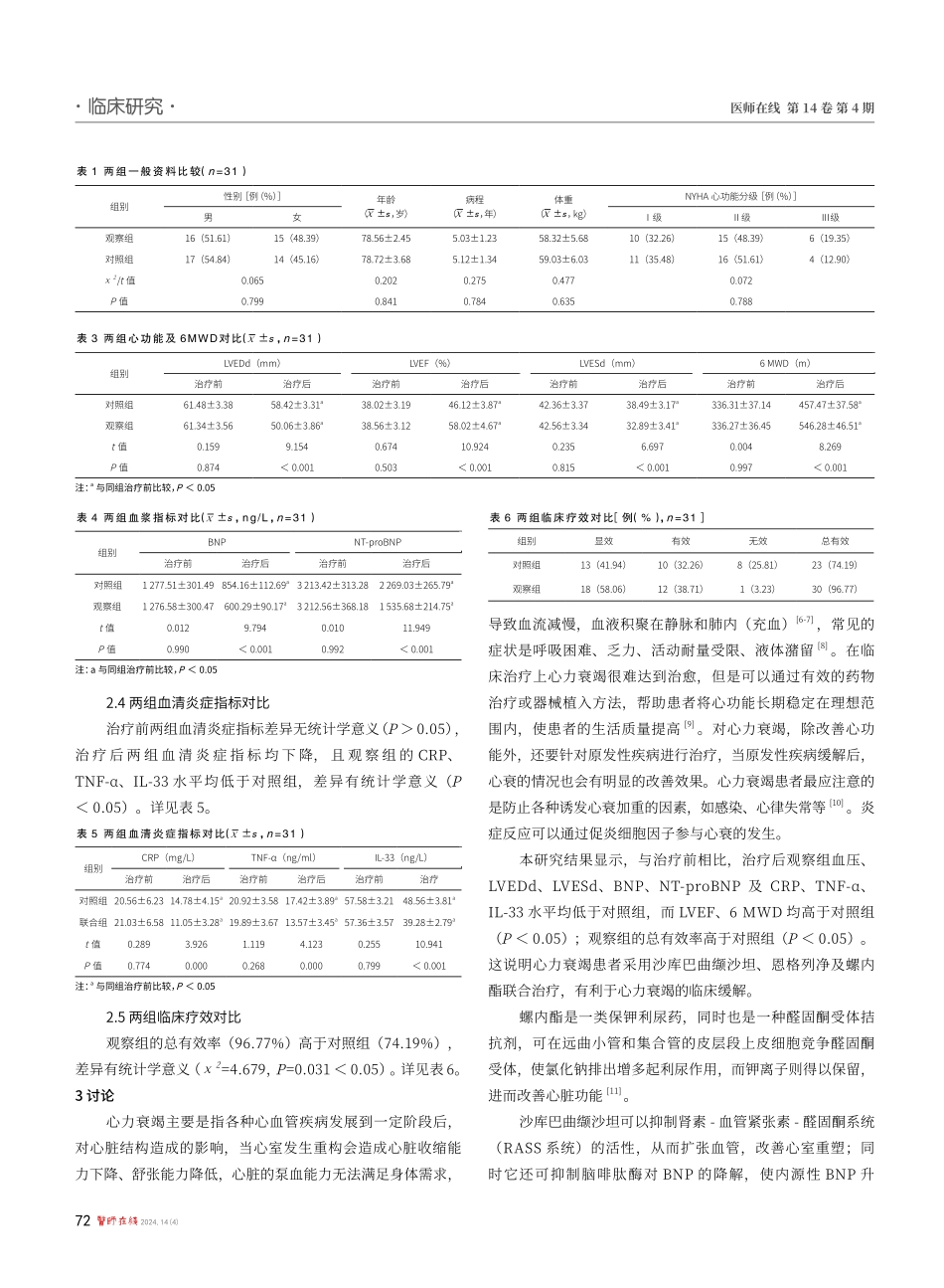 沙库巴曲缬沙坦联合恩格列净和螺内酯治疗心力衰竭的疗效及对心功能的影响.pdf_第3页