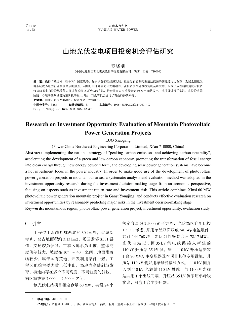 山地光伏发电项目投资机会评估研究.pdf_第1页