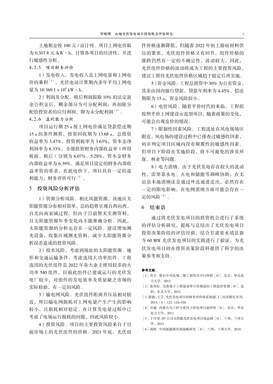山地光伏发电项目投资机会评估研究.pdf_第3页