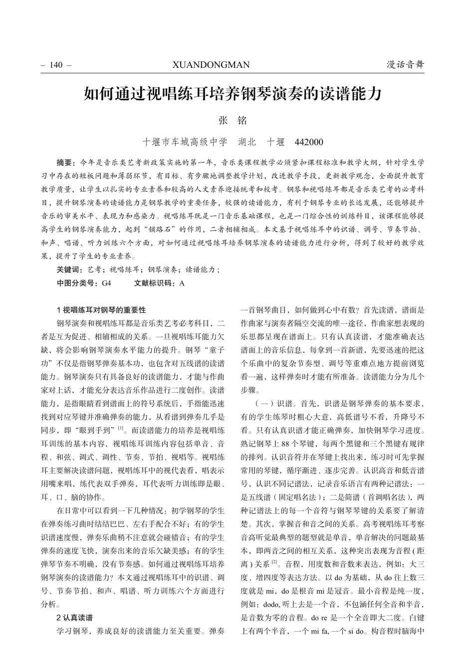 如何通过视唱练耳培养钢琴演奏的读谱能力.pdf_第1页