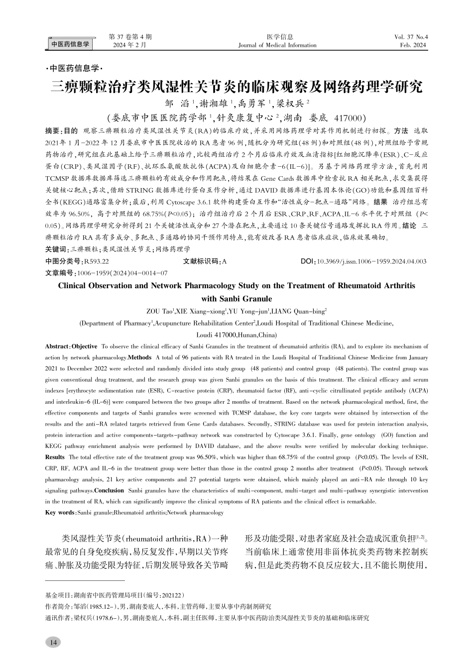 三痹颗粒治疗类风湿性关节炎的临床观察及网络药理学研究.pdf_第1页