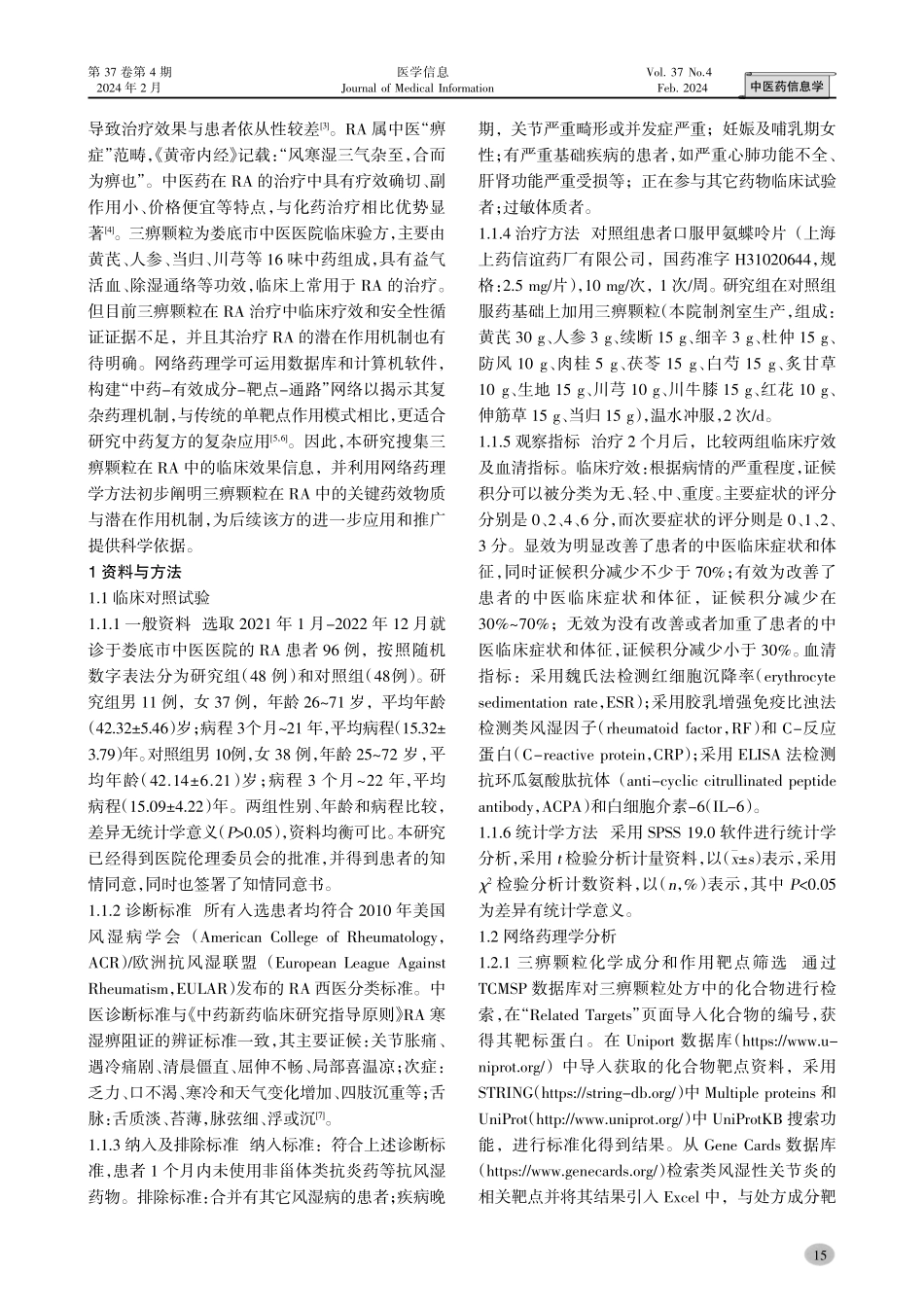 三痹颗粒治疗类风湿性关节炎的临床观察及网络药理学研究.pdf_第2页