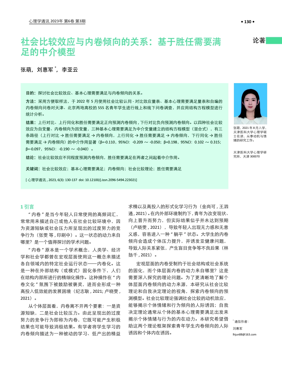 社会比较效应与内卷倾向的关系：基于胜任需要满足的中介模型.pdf_第1页