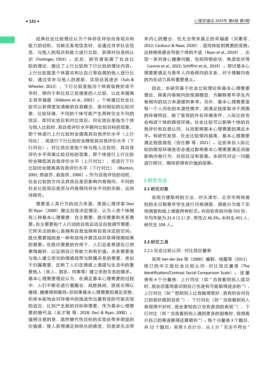 社会比较效应与内卷倾向的关系：基于胜任需要满足的中介模型.pdf_第2页