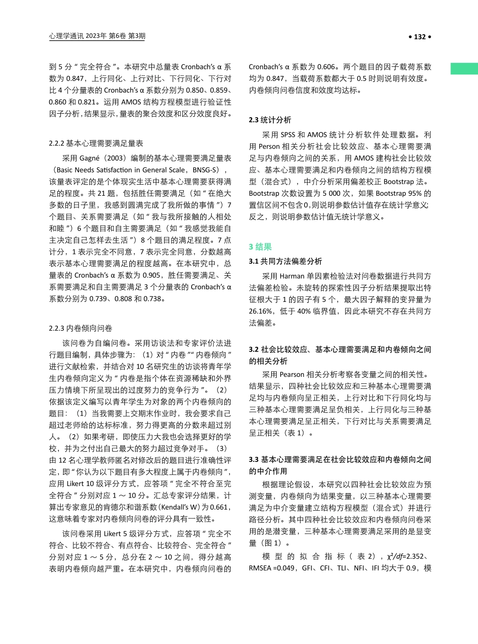 社会比较效应与内卷倾向的关系：基于胜任需要满足的中介模型.pdf_第3页