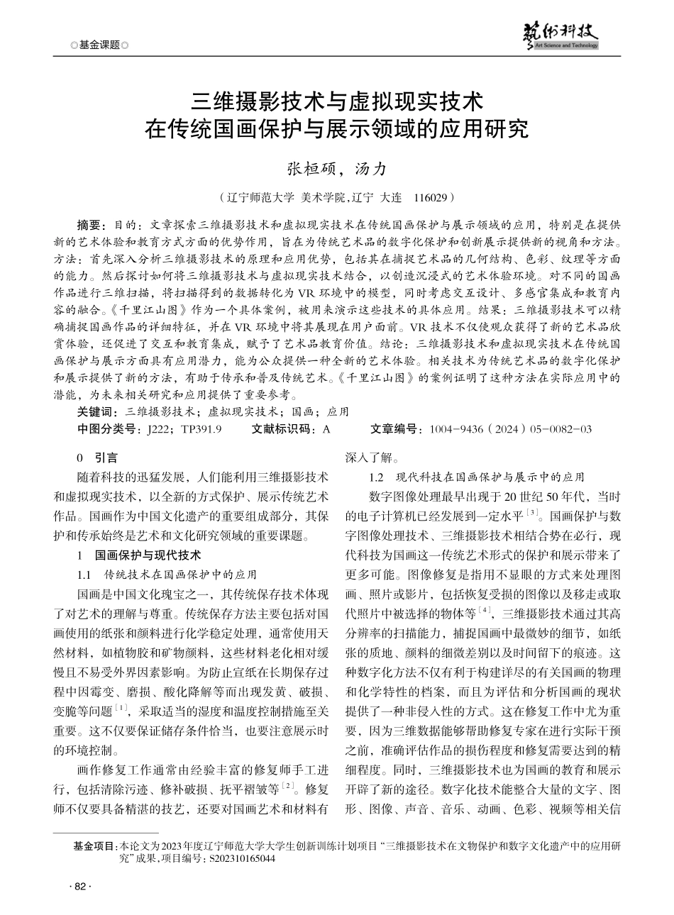 三维摄影技术与虚拟现实技术在传统国画保护与展示领域的应用研究.pdf_第1页