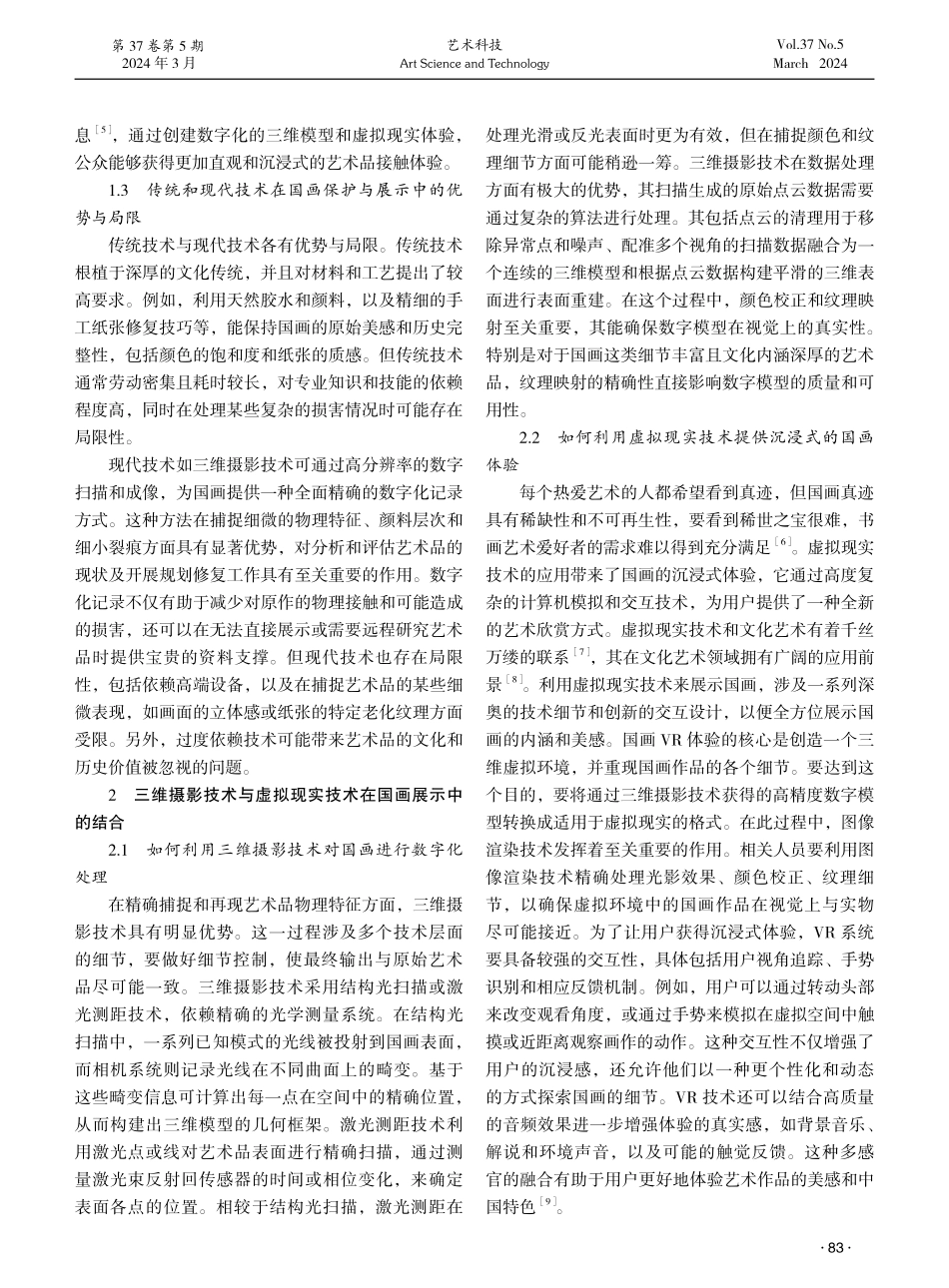 三维摄影技术与虚拟现实技术在传统国画保护与展示领域的应用研究.pdf_第2页