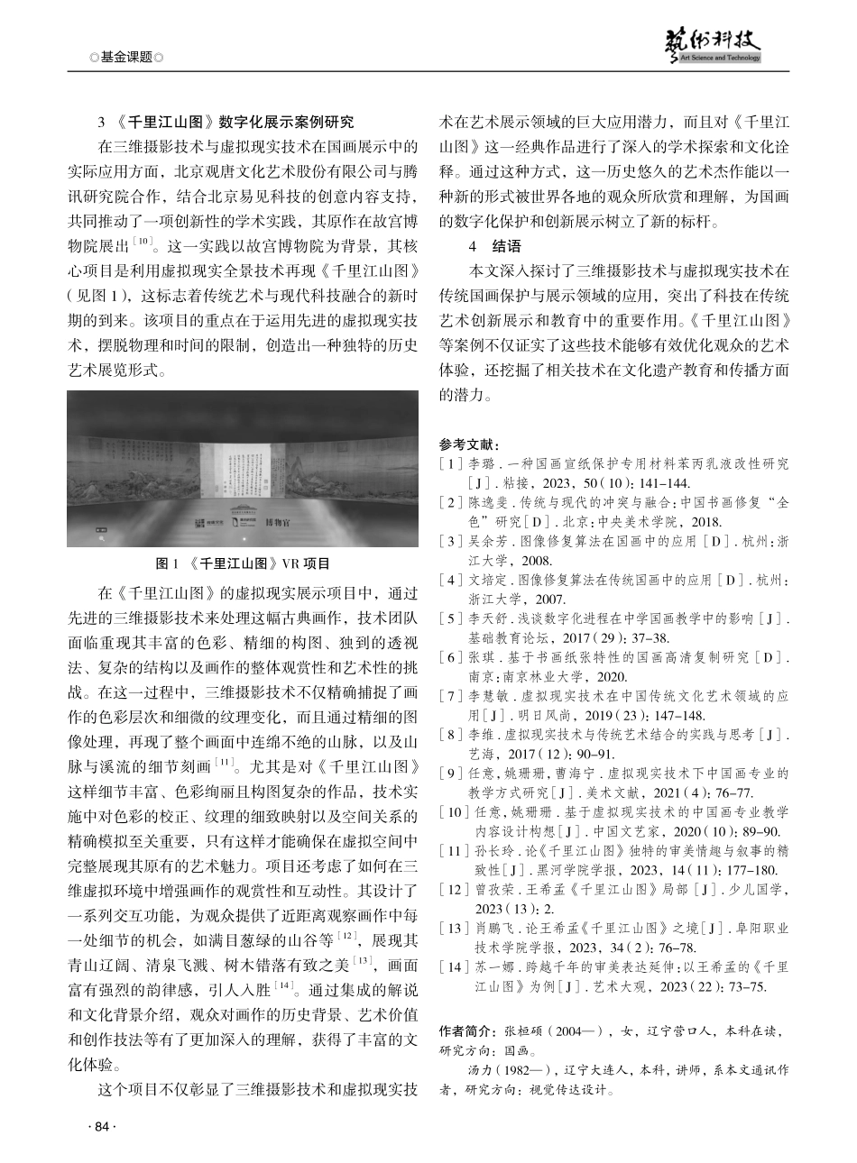 三维摄影技术与虚拟现实技术在传统国画保护与展示领域的应用研究.pdf_第3页