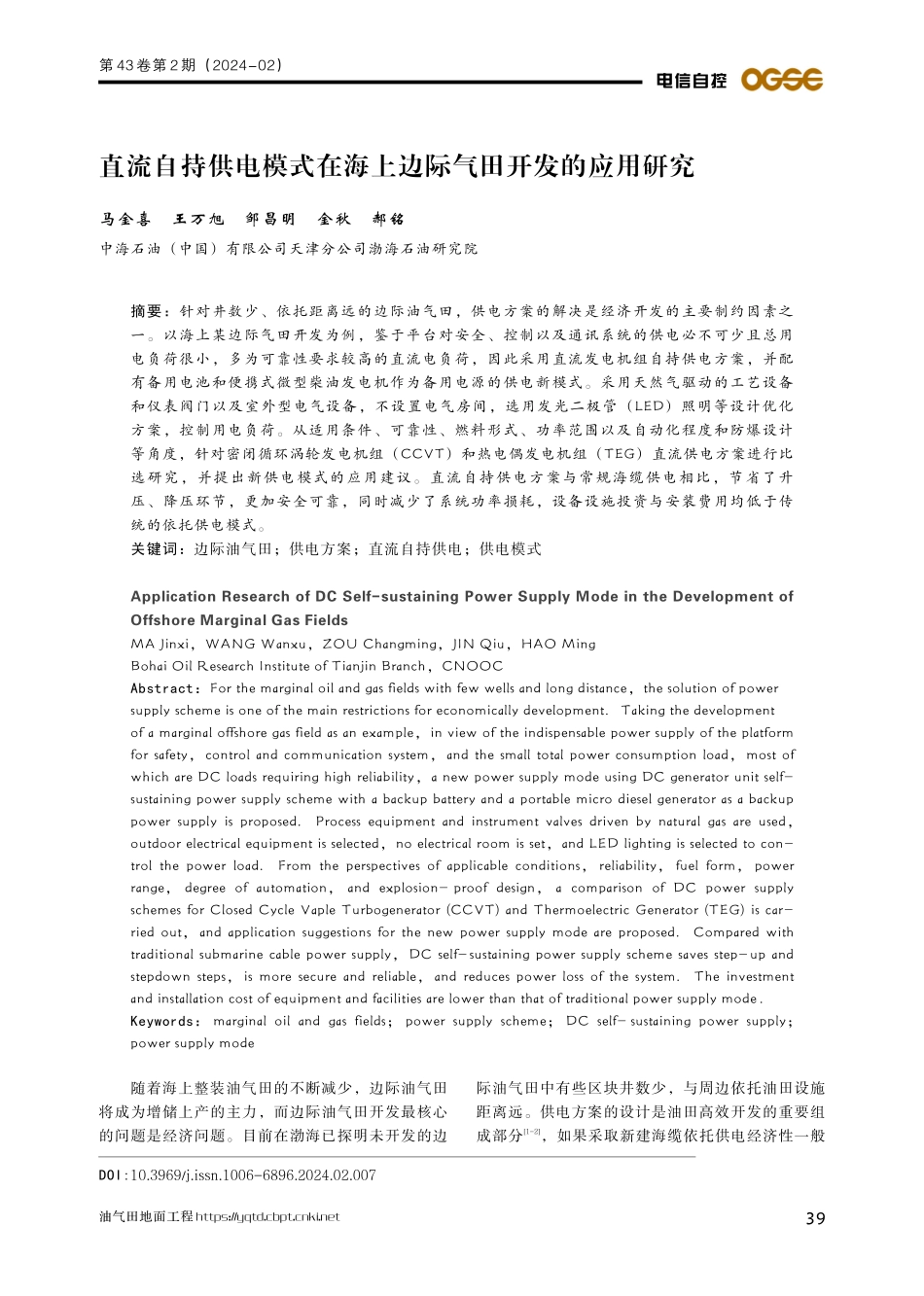 直流自持供电模式在海上边际气田开发的应用研究.pdf_第1页