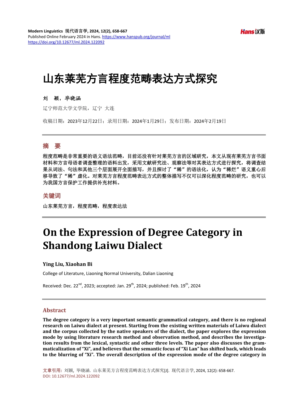 山东莱芜方言程度范畴表达方式探究.pdf_第1页