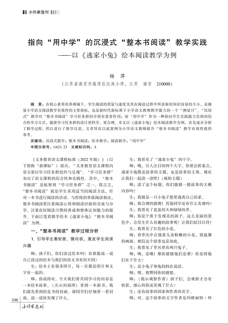 指向 “用中学” 的沉浸式 “整本书阅读” 教学实践———以 《逃家小兔》 绘本阅读教学为例.pdf_第1页