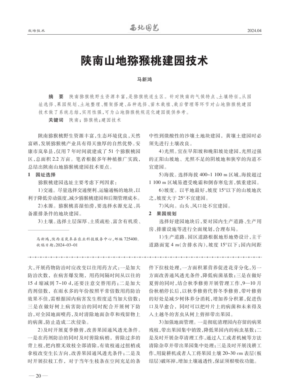 陕南山地猕猴桃建园技术.pdf_第1页