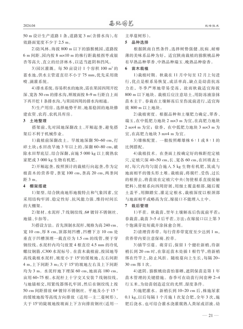 陕南山地猕猴桃建园技术.pdf_第2页