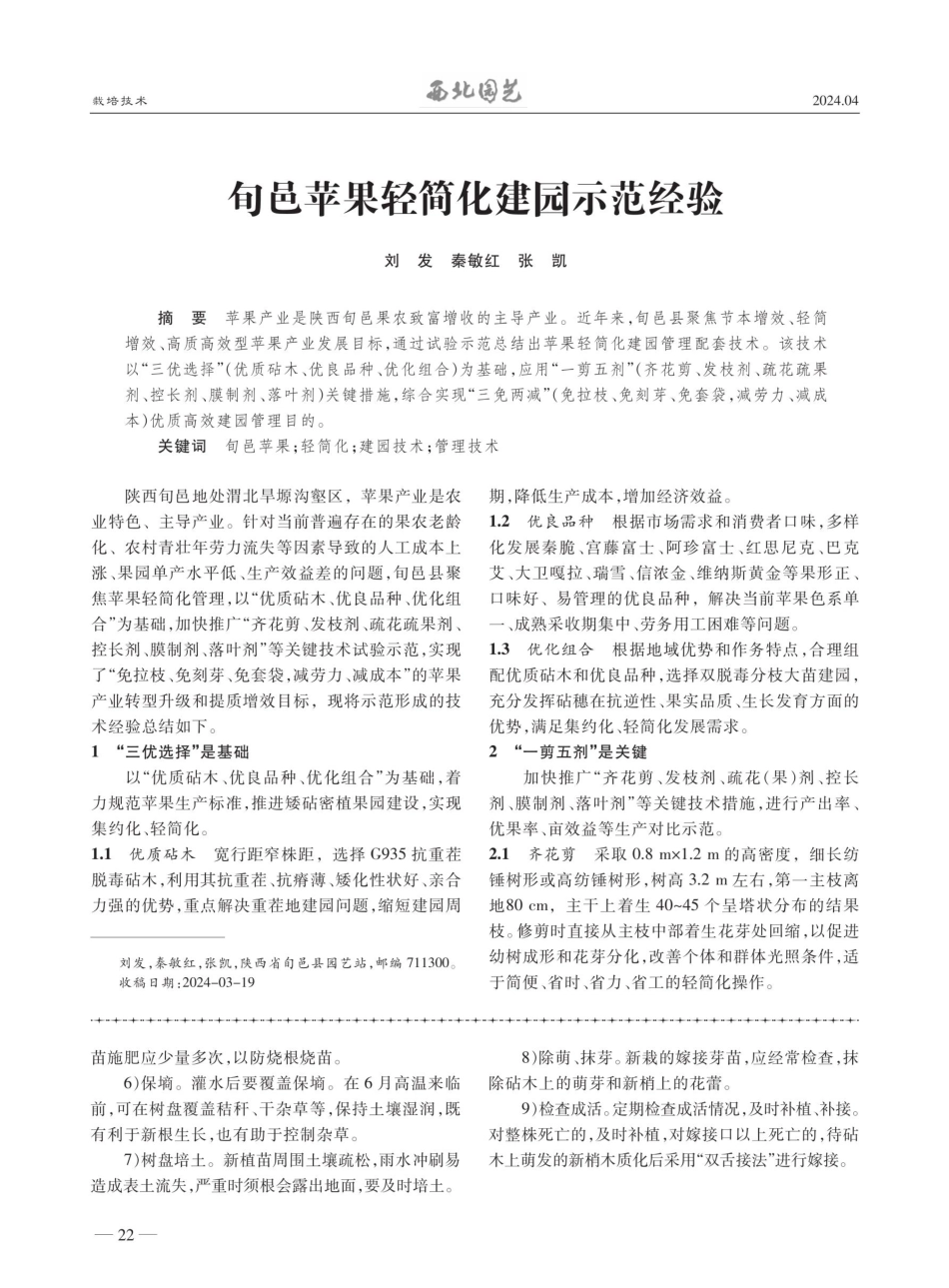 陕南山地猕猴桃建园技术.pdf_第3页