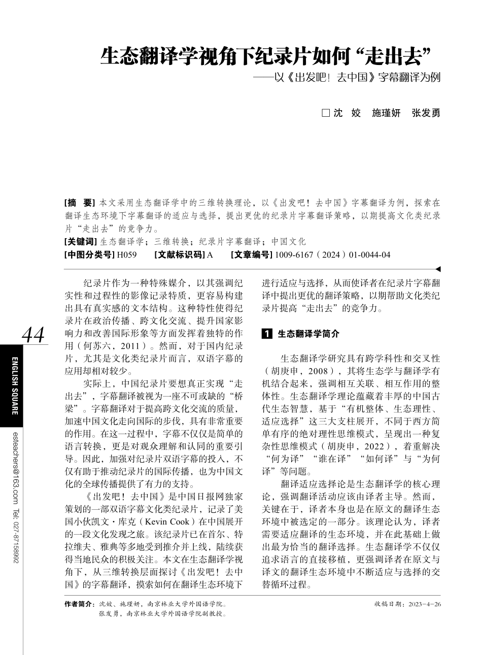 生态翻译学视角下纪录片如何“走出去”——以《出发吧%21去中国》字幕翻译为例.pdf_第1页