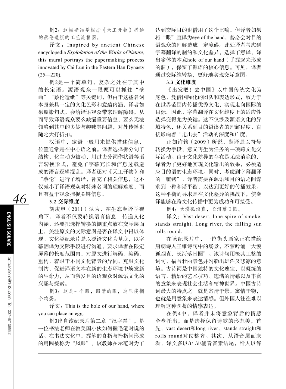 生态翻译学视角下纪录片如何“走出去”——以《出发吧%21去中国》字幕翻译为例.pdf_第3页