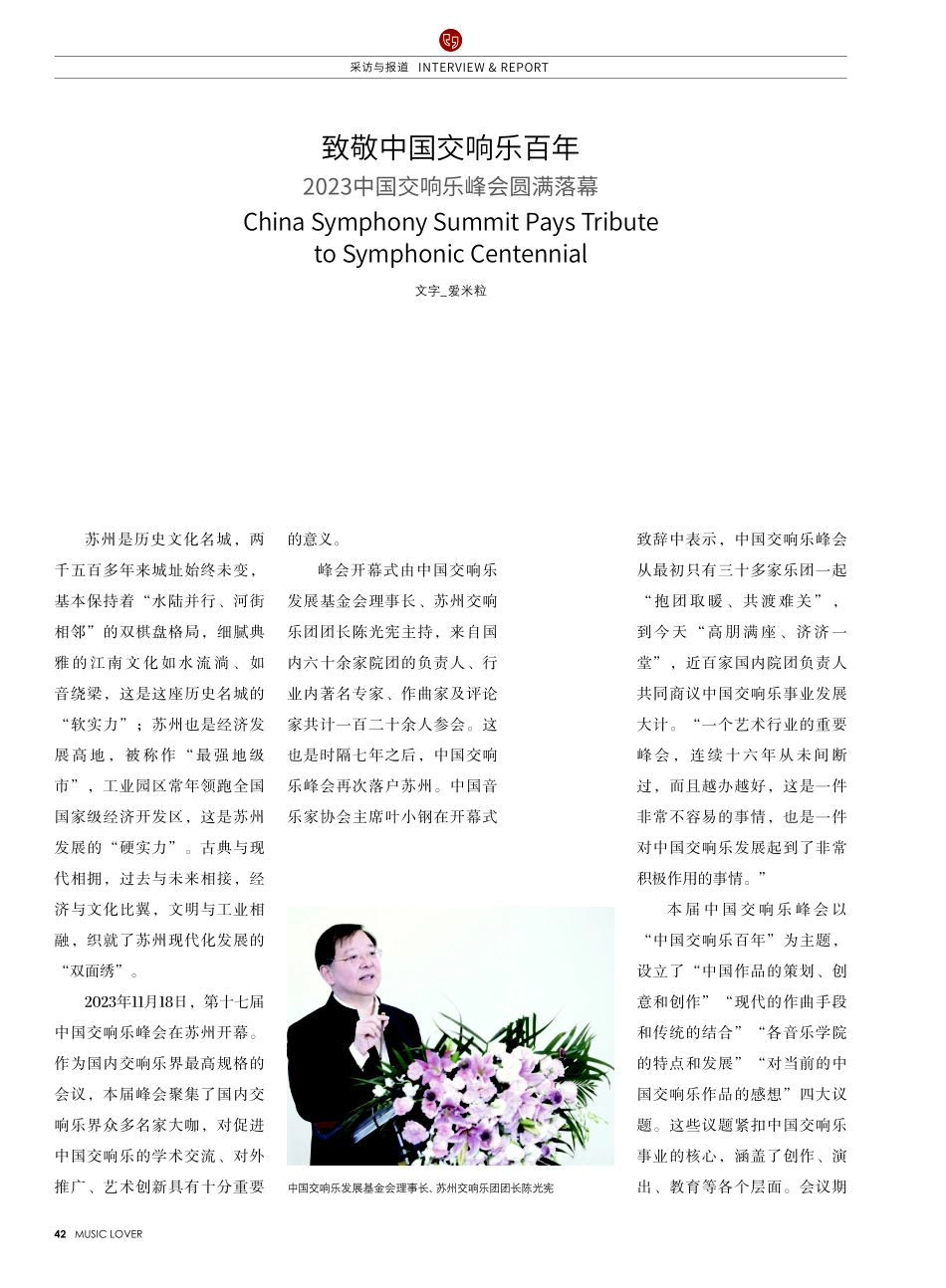 致敬中国交响乐百年 2023中国交响乐峰会圆满落幕.pdf_第1页