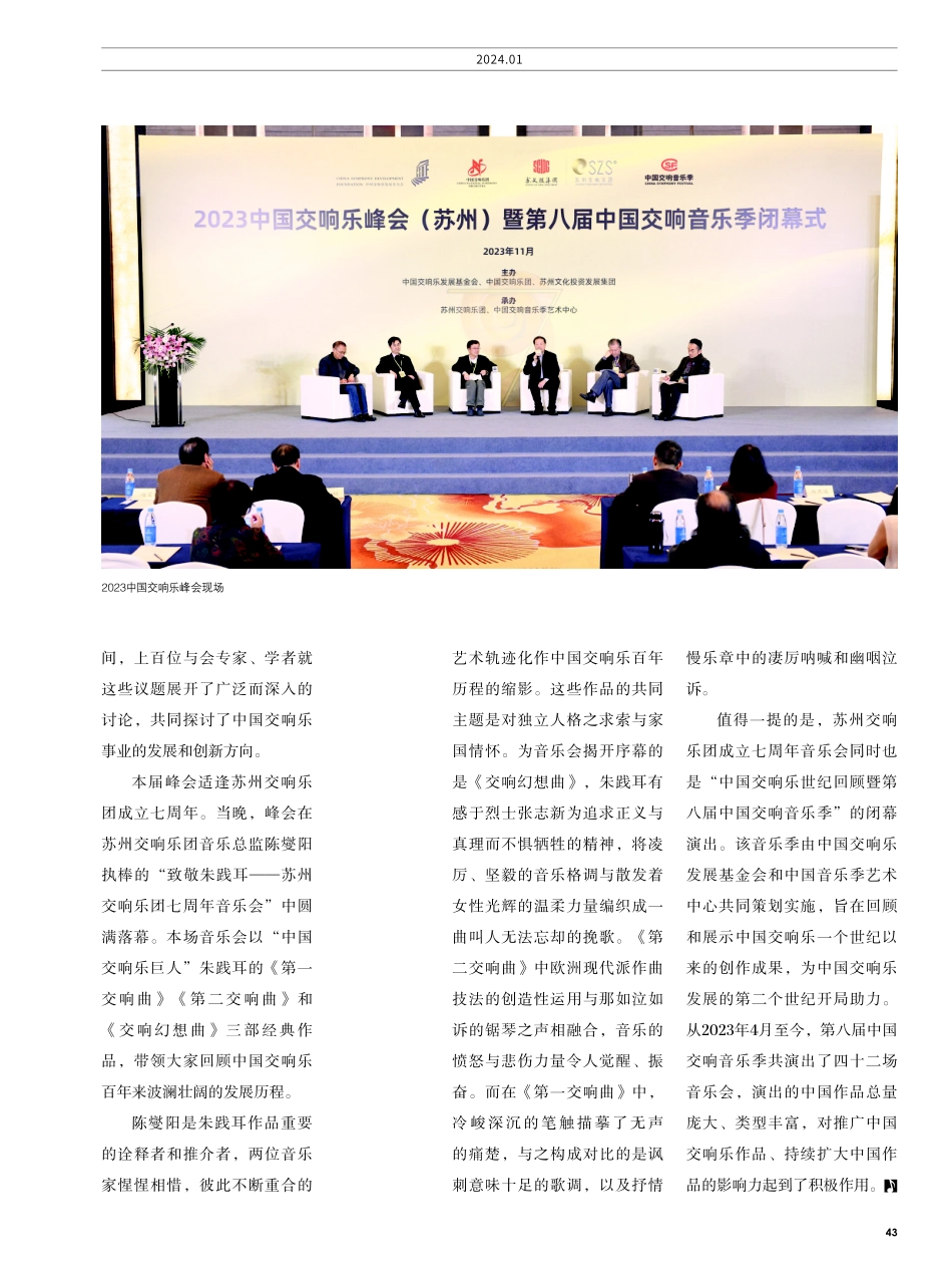 致敬中国交响乐百年 2023中国交响乐峰会圆满落幕.pdf_第2页