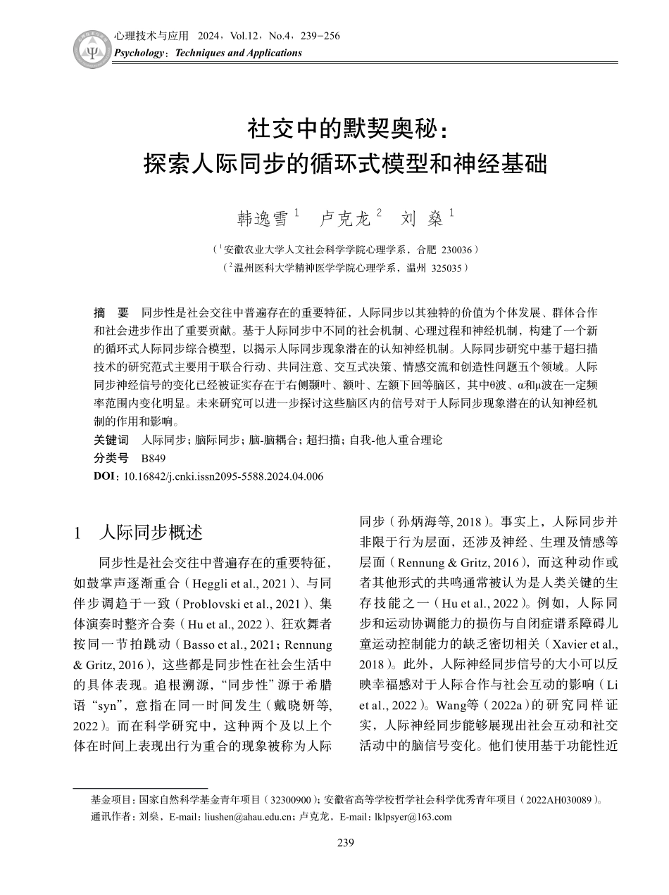 社交中的默契奥秘：探索人际同步的循环式模型和神经基础.pdf_第1页