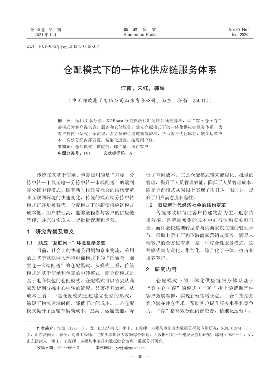 仓配模式下的一体化供应链服务体系.pdf_第1页