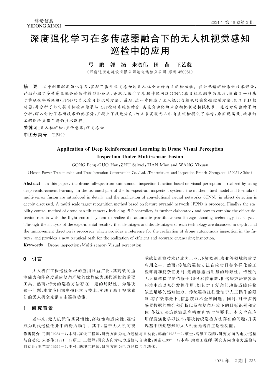 深度强化学习在多传感器融合下的无人机视觉感知巡检中的应用.pdf_第1页