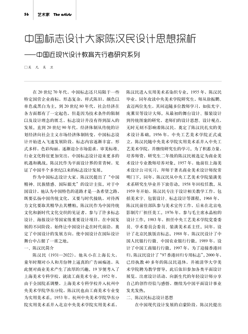 中国标志设计大家陈汉民设计思想探析——中国近现代设计教育先行者研究系列.pdf_第1页