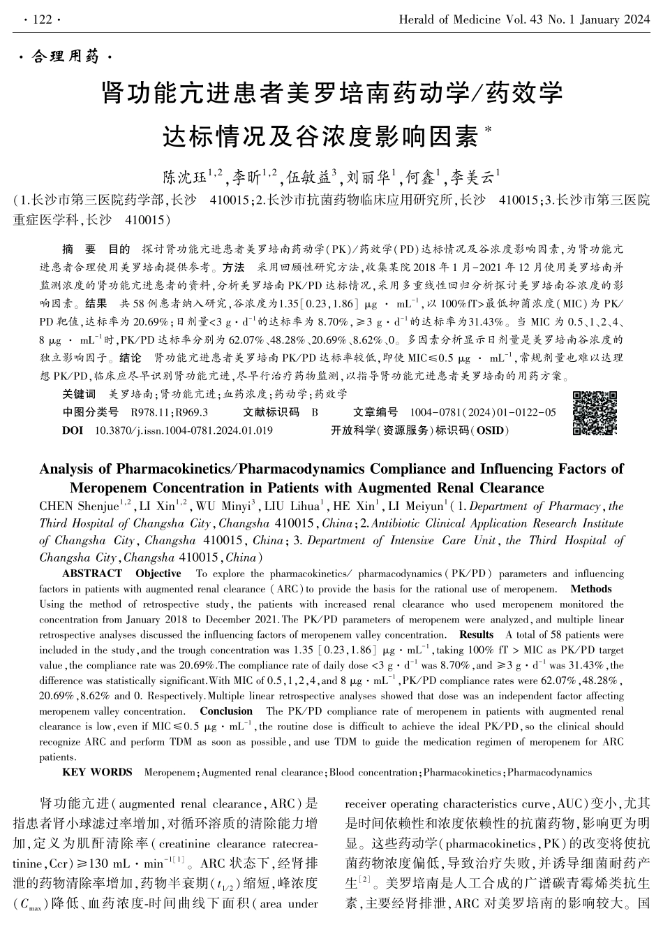 肾功能亢进患者美罗培南药动学_药效学达标情况及谷浓度影响因素.pdf_第1页