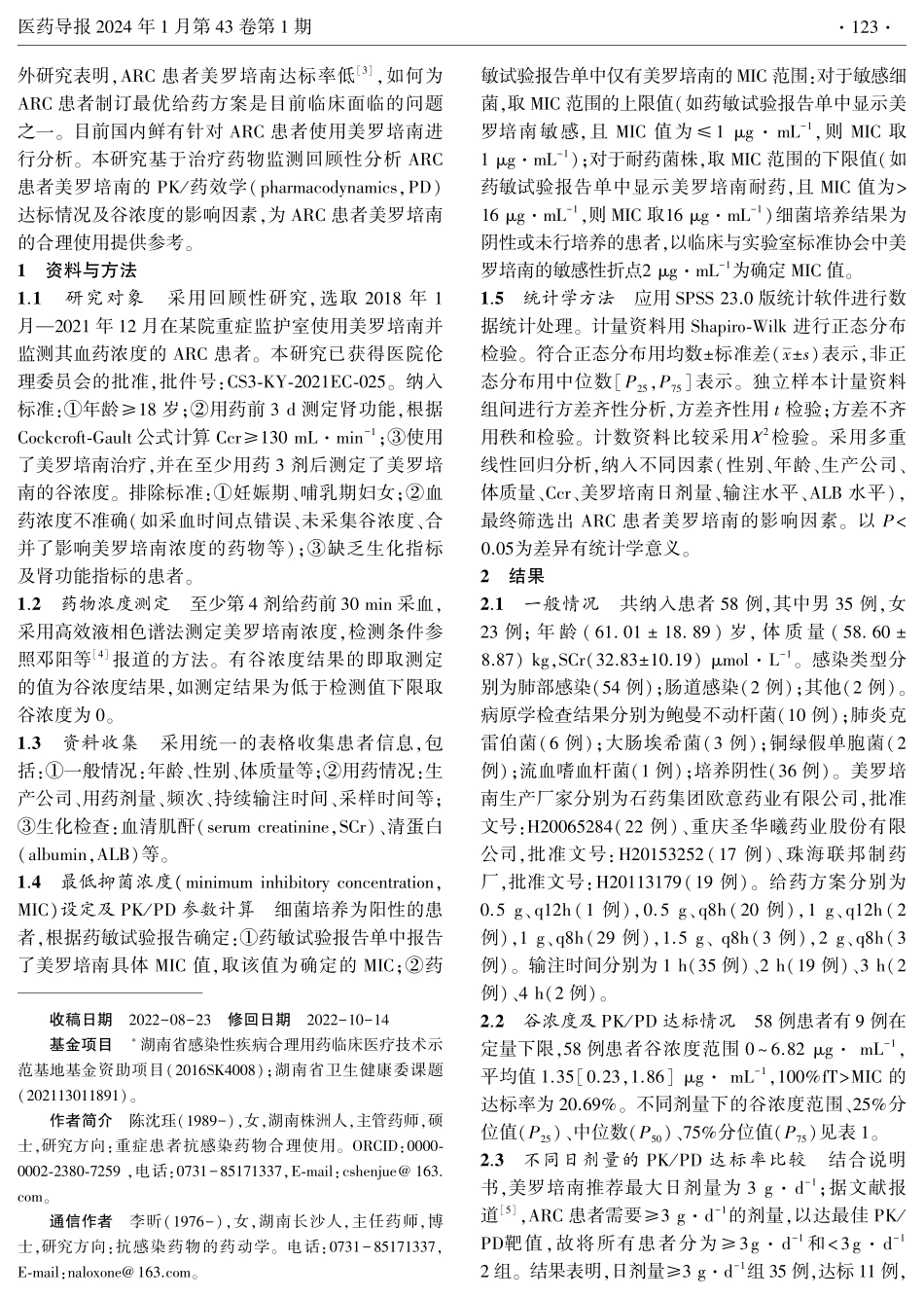 肾功能亢进患者美罗培南药动学_药效学达标情况及谷浓度影响因素.pdf_第2页