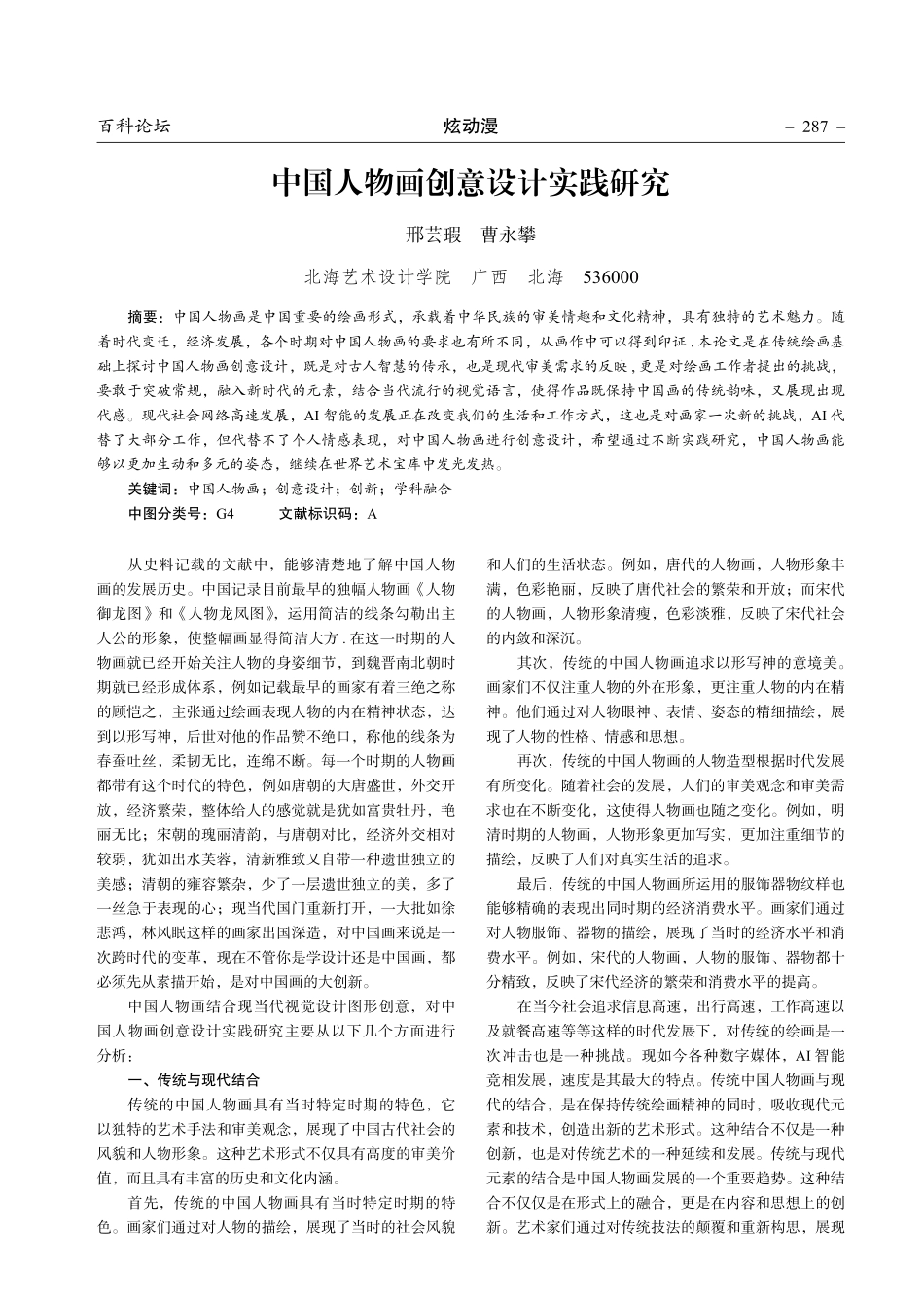 中国人物画创意设计实践研究.pdf_第1页