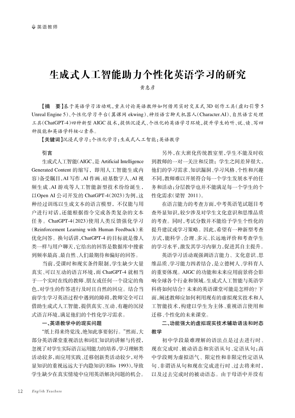 生成式人工智能助力个性化英语学习的研究.pdf_第1页