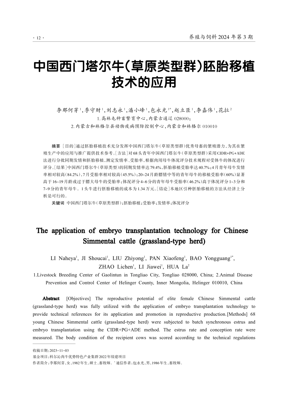 中国西门塔尔牛%28草原类型群%29胚胎移植技术的应用.pdf_第1页