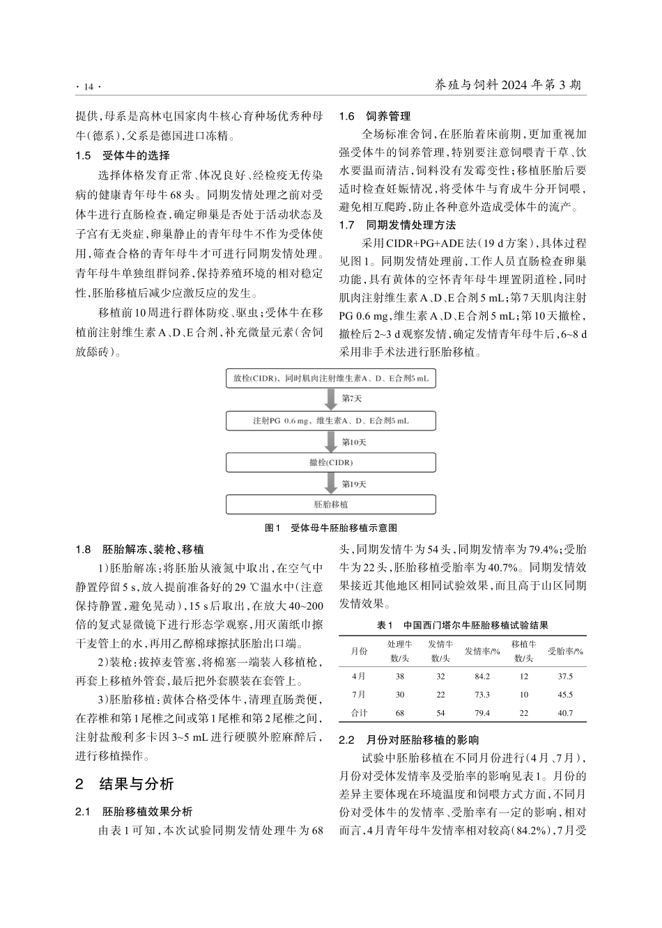 中国西门塔尔牛%28草原类型群%29胚胎移植技术的应用.pdf_第3页