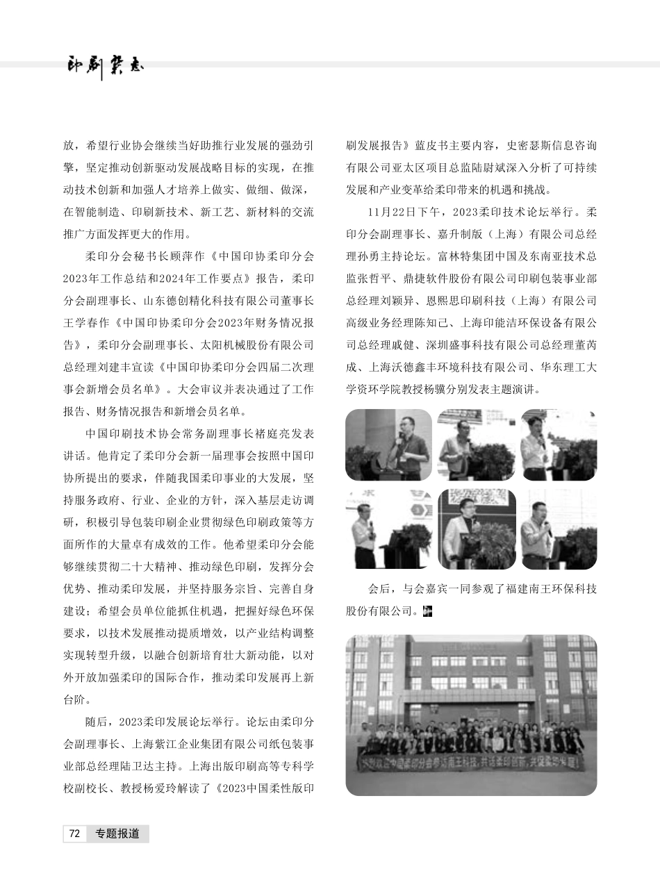 中国印协柔印分会四届二次理事会暨2023柔印发展论坛举行.pdf_第2页