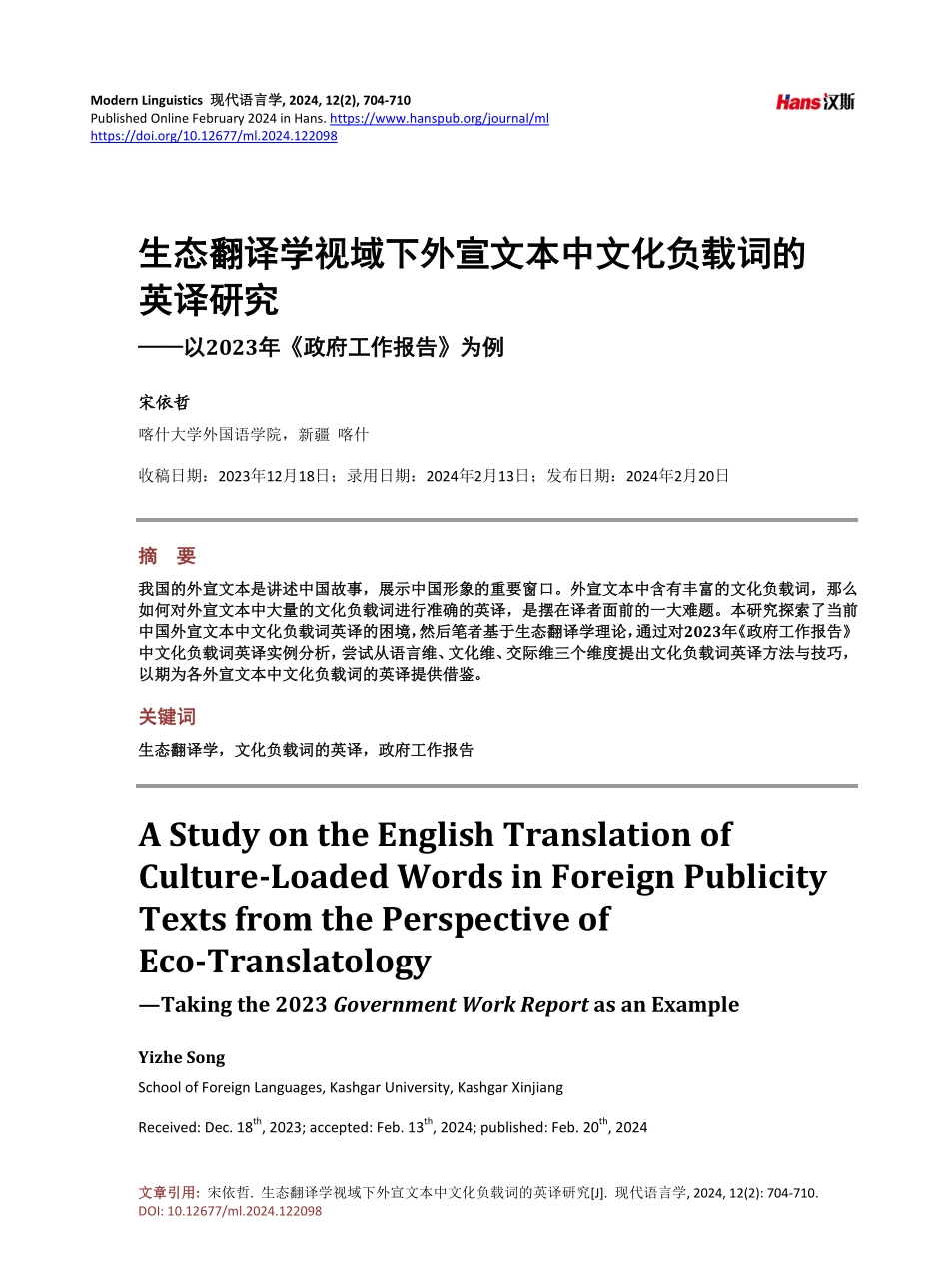 生态翻译学视域下外宣文本中文化负载词的英译研究——以2023年《政府工作报告》为例.pdf_第1页