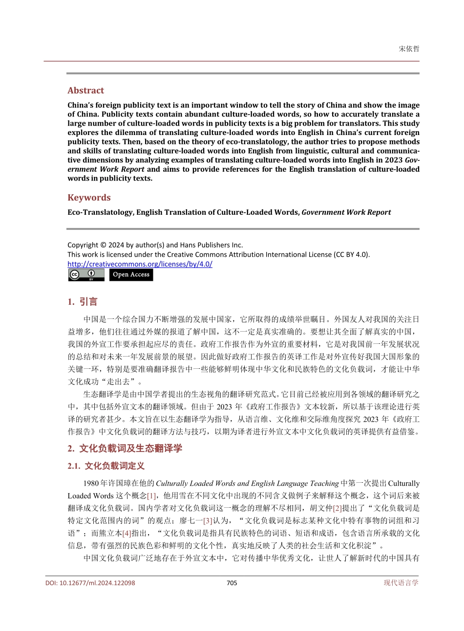 生态翻译学视域下外宣文本中文化负载词的英译研究——以2023年《政府工作报告》为例.pdf_第2页