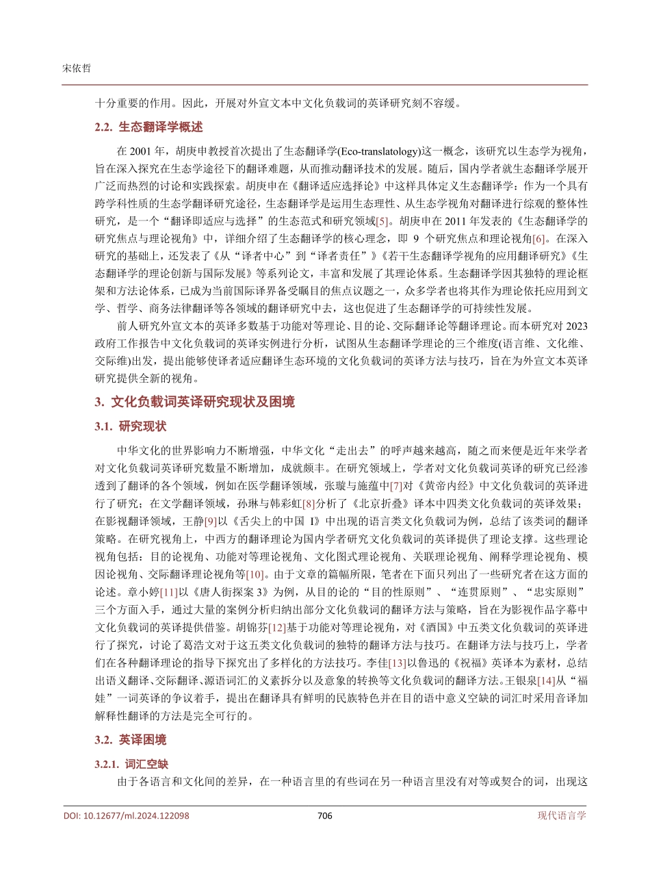 生态翻译学视域下外宣文本中文化负载词的英译研究——以2023年《政府工作报告》为例.pdf_第3页
