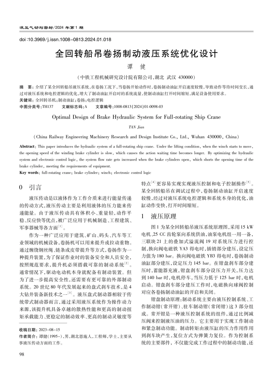 全回转船吊卷扬制动液压系统优化设计.pdf_第1页