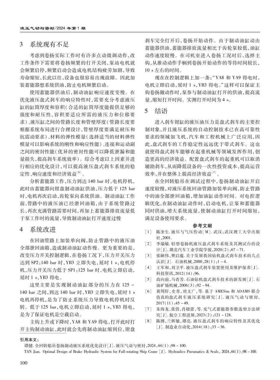全回转船吊卷扬制动液压系统优化设计.pdf_第3页