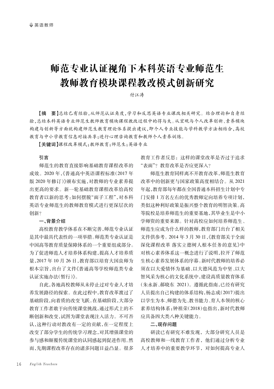 师范专业认证视角下本科英语专业师范生教师教育模块课程教改模式创新研究.pdf_第1页