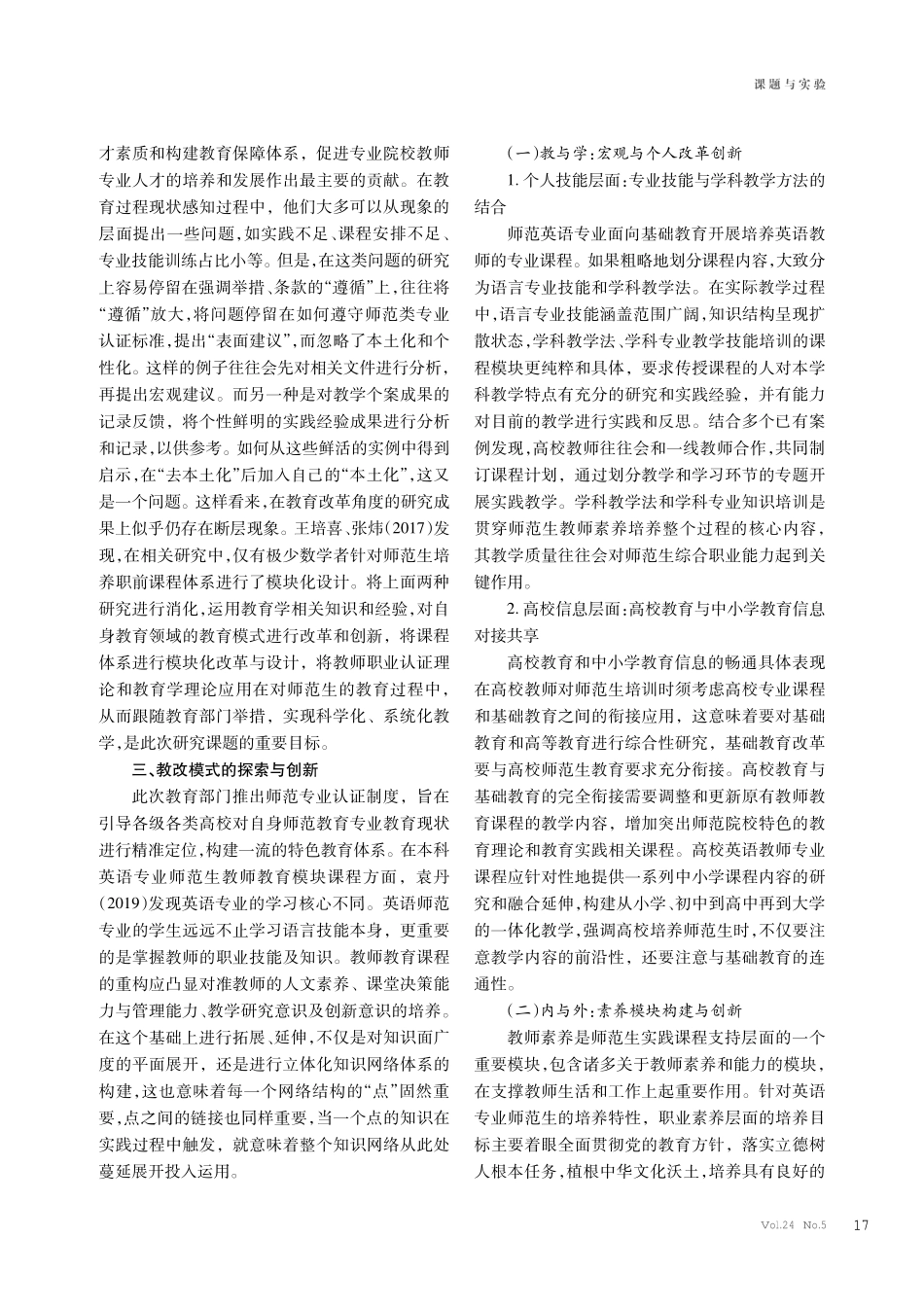 师范专业认证视角下本科英语专业师范生教师教育模块课程教改模式创新研究.pdf_第2页