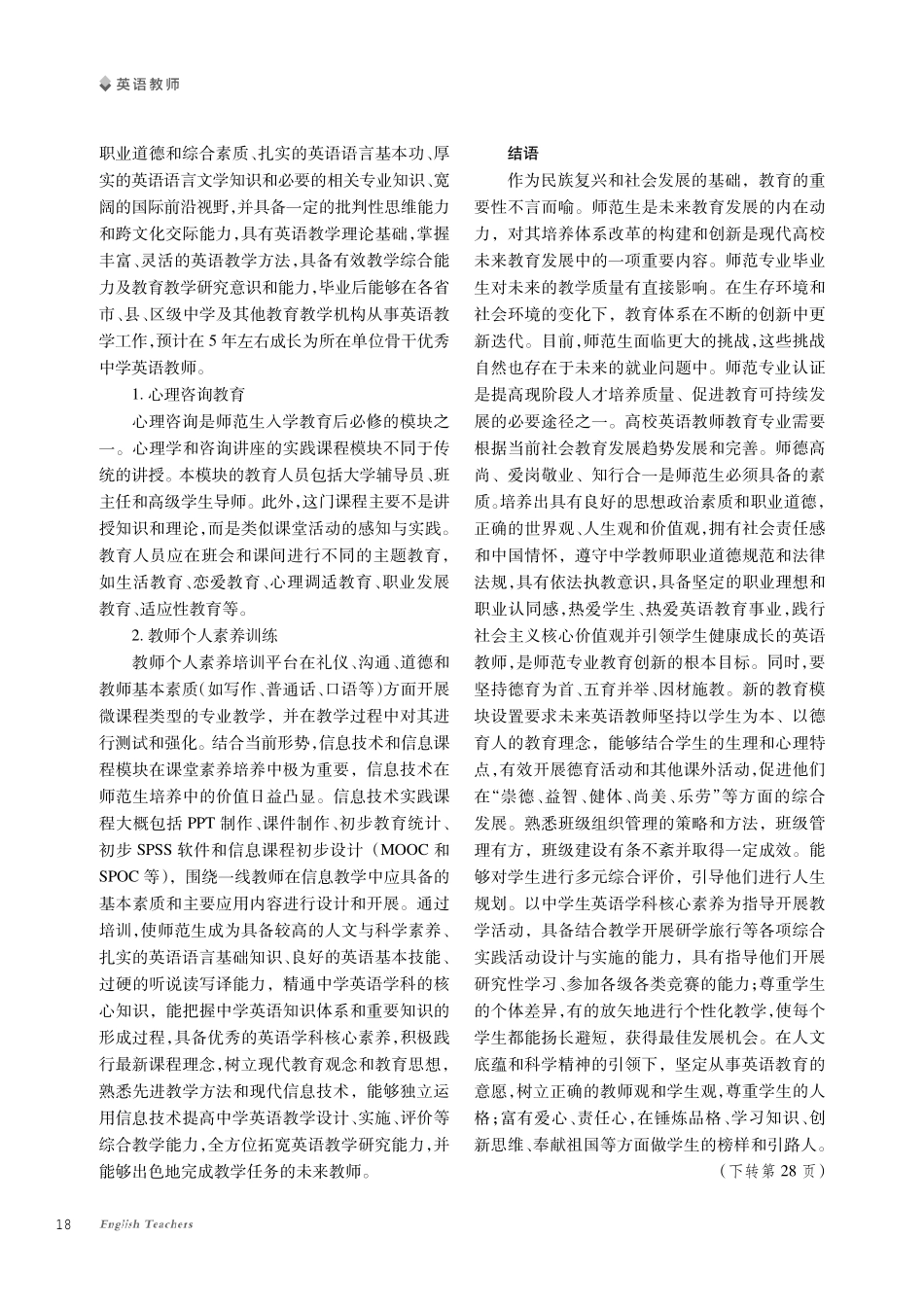 师范专业认证视角下本科英语专业师范生教师教育模块课程教改模式创新研究.pdf_第3页