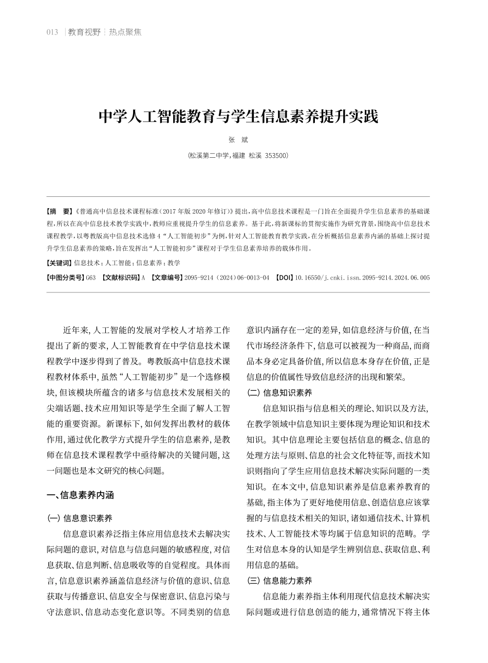 中学人工智能教育与学生信息素养提升实践.pdf_第1页