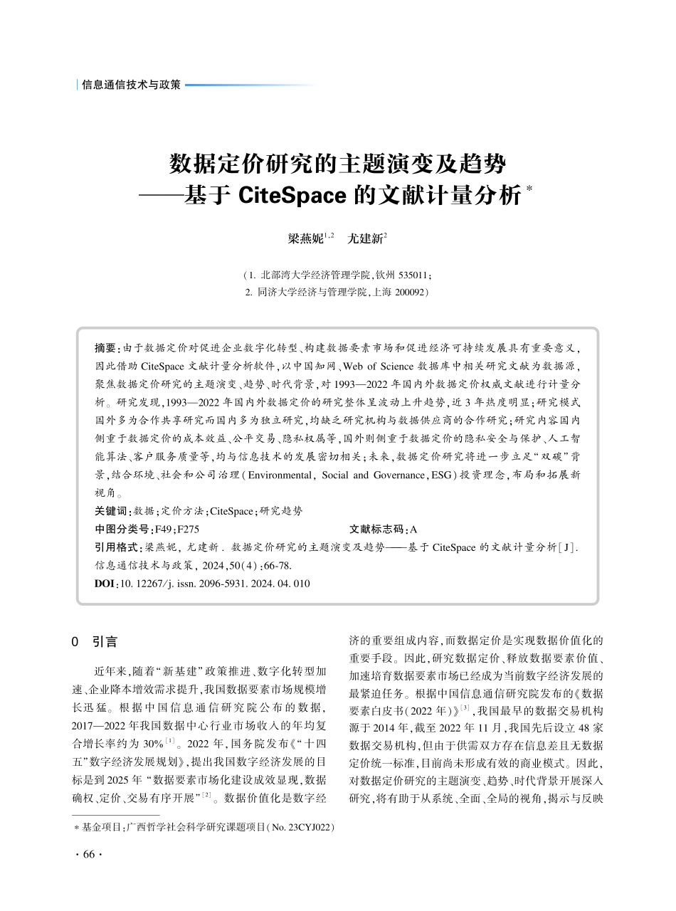 数据定价研究的主题演变及趋势——基于CiteSpace的文献计量分析.pdf_第1页