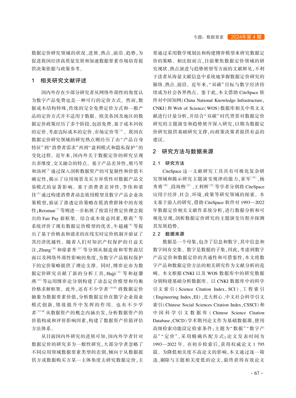 数据定价研究的主题演变及趋势——基于CiteSpace的文献计量分析.pdf_第2页
