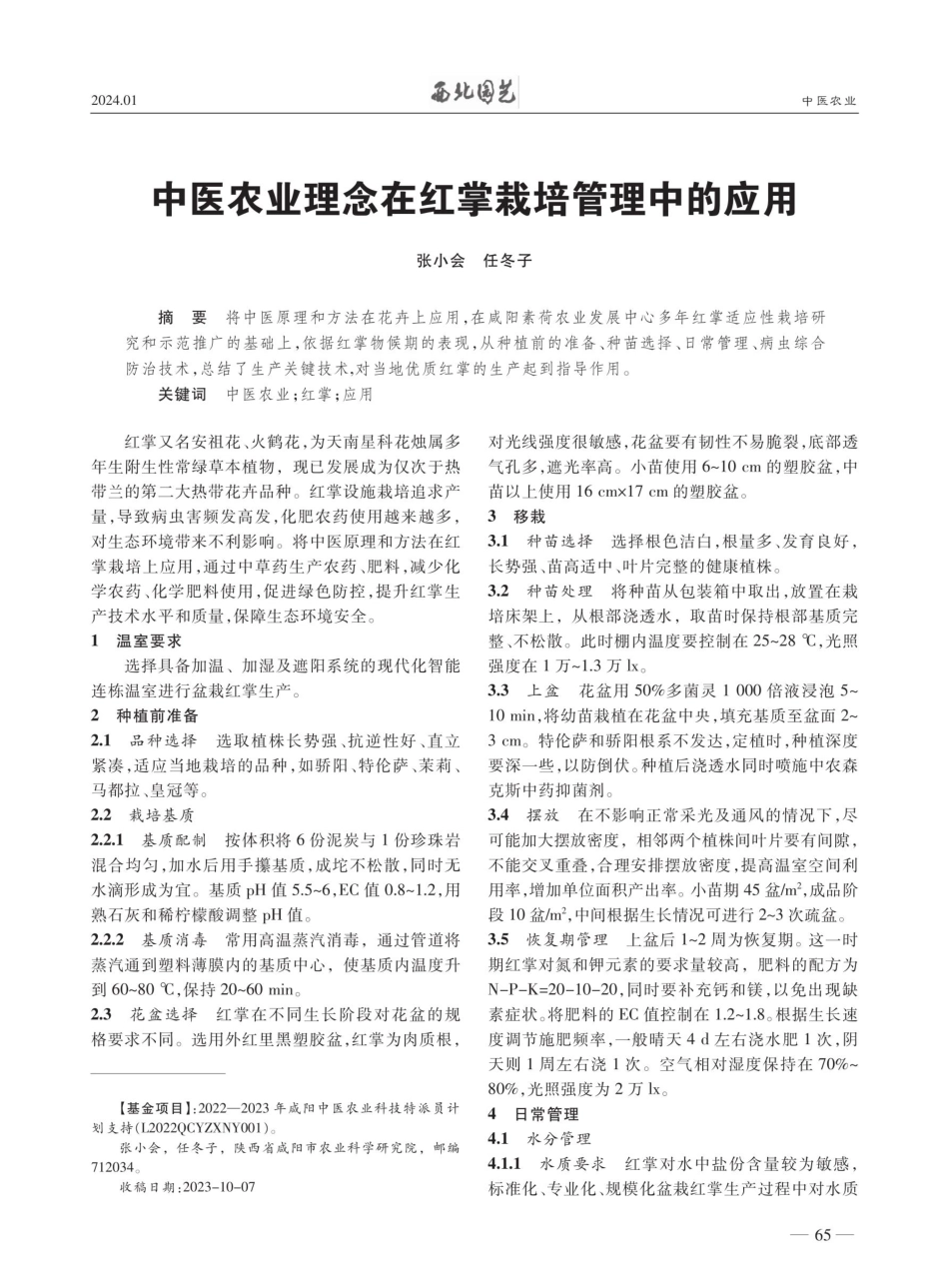 中医农业理念在红掌栽培管理中的应用.pdf_第1页