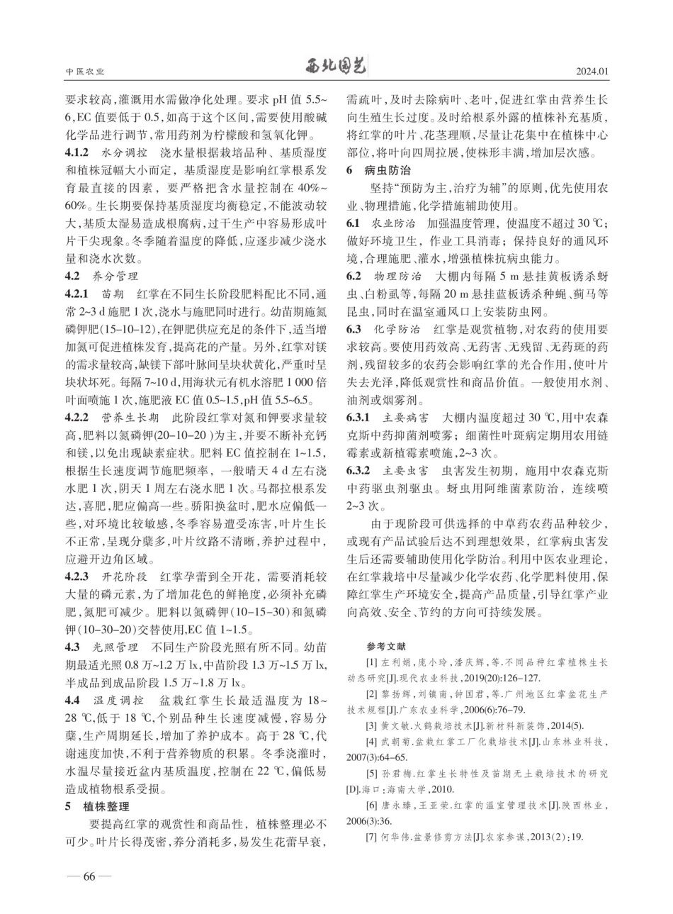 中医农业理念在红掌栽培管理中的应用.pdf_第2页