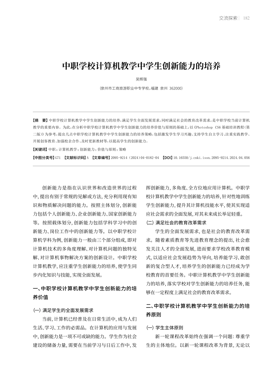 中职学校计算机教学中学生创新能力的培养.pdf_第1页