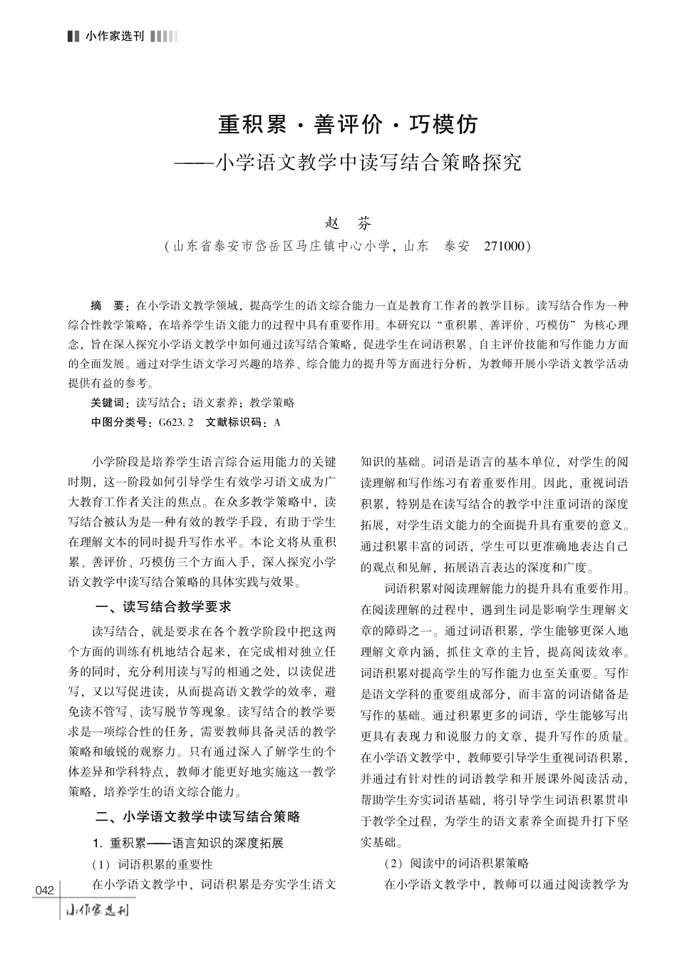 重积累·善评价·巧模仿——小学语文教学中读写结合策略探究.pdf_第1页